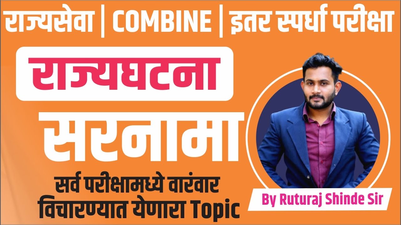 MPSC राज्यसेवा 2024 | mpsc polity 2024 | राज्यघटनेचा सरनामा | Preamble | BY- Ruturaj Shinde Sir