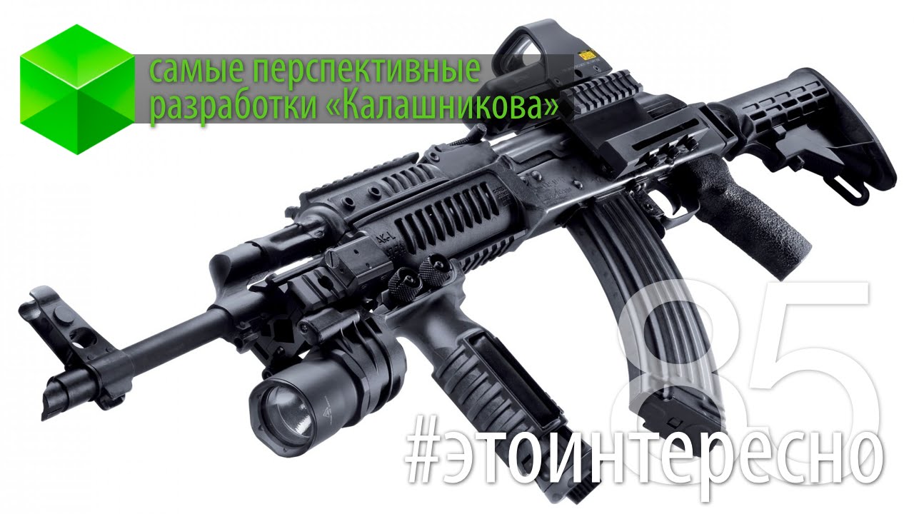 #этоинтересно | Самые перспективные разработки «Калашникова».. Фото.