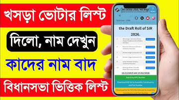 খসড়া তালিকায় নাম আছে কিনা কিভাবে জানবো.খসড়া তালিকা কিভাবে দেখবো.খসড়া ভোটার তালিকা ২০২৫ বের করার নিয়ম