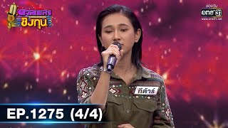 ดวลเพลงชิงทุน | Ep.1275 (4/4) | 10 มิ.ย. 66 | one31