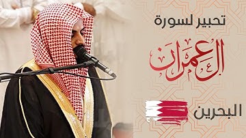 تحبير لما تيسر من سورة آل عمران | البحرين 🇧🇭 ليلة ٦ رمضان ١٤٤٤