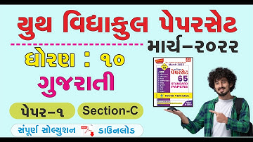 Youth vidyakul paper set 2022 std 10 gujarati paper 1 Section C | dhoran 10 gujarati paper 1 sec-C