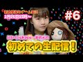 新倉愛海のゲーム実況「にいくらあみゅ〜ずめんと」#6 初めての生配信！