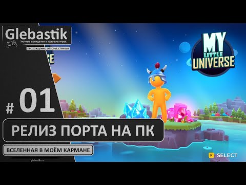 Видео: Карманную вселенную портировали на ПК! (#1) // My Little Universe