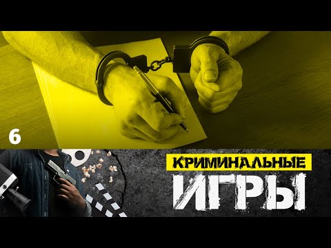 Сериал Криминальные игры. Серия 6