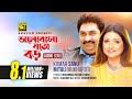 Bhalobasa Joto Boro | ভালোবাসা যত বড় | Kumar Sanu & Mitali Mukherjee