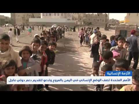 اليمن: تدهور إنساني حاد ونداءات لزيادة المساعدات