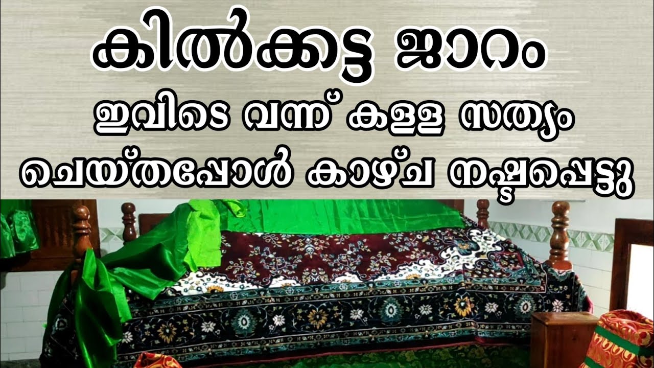 കിൽക്കട്ട ജാറം പൊന്നാനി kilkkatta jaram ponnani ഇവിടുത്തേ കറാമത്തുകൾ കേട്ട് നോക്കൂ...