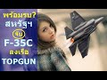 พร้อมรบ? สหรัฐฯ จับ F-35C ลงเรือ TOPGUN