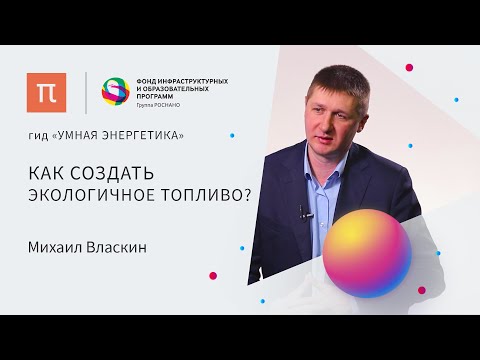 Бионефть — Михаил Власкин / ПостНаука