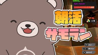 【サーモンラン】久しぶりなのでキャリーお願いします