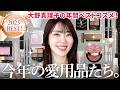 【年間ベスト】今年超褒められた愛用アイテム27選🏆✨大野真理子が選ぶ2025年の個人的ベストコスメはこちら💕
