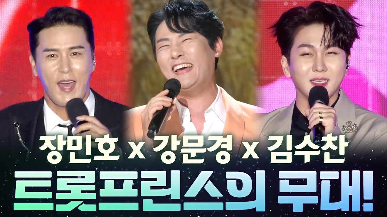 장민호 X 강문경 X 김수찬 I 트롯프린스의 무대! 귀호강 눈호강 한번에 한다💖