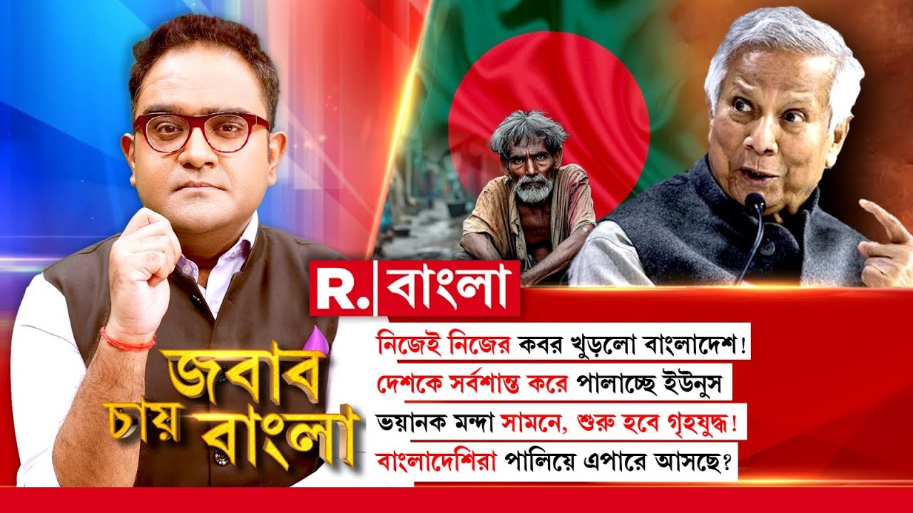 Jabab Chay Bangla | নিজেই নিজের কবর খুড়লো বাংলাদেশ ! দেশকে সর্বশান্ত করে পালাচ্ছে ইউনূস