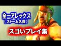 ｽﾄﾘｰﾄﾌｧｲﾀｰ5 / V, 全一アレックス・ストーム久保 スゴいプレイ集 【Alex】