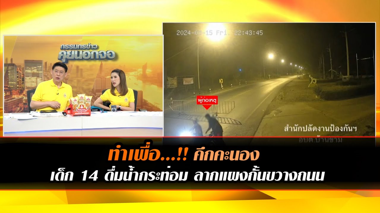 ทำเพื่อ...!! คึกคะนอง เด็ก 14 ดื่มน้ำกระท่อม ลากแผงกั้นขวางถนน
