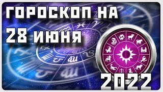 ГОРОСКОП НА 28 ИЮНЯ 2022 ГОДА / Отличный гороскоп на каждый день / #гороскоп