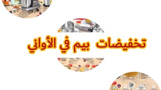 جديد عروض وتخفيضات بيم المغرب يوم الجمعة 26 مارس 2021 catalogue Bim Maroc vendredi 26 Mars 2021