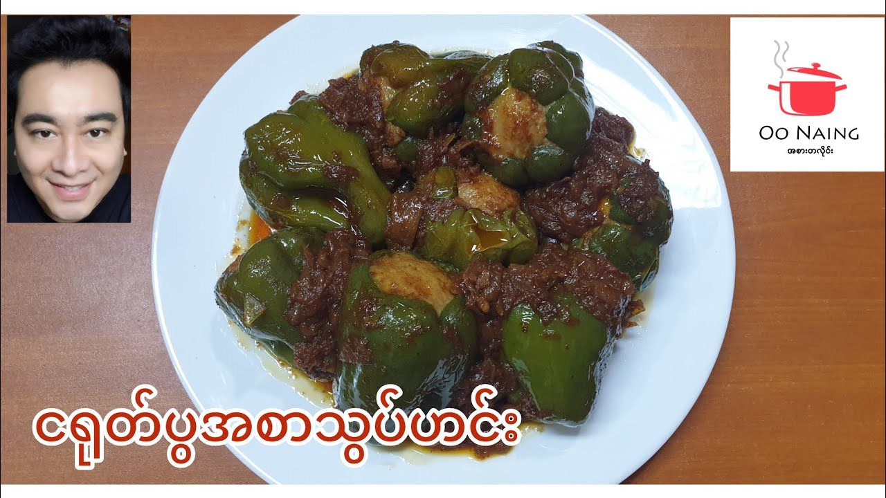 (ငရုတ်ပွအစာသွပ်ဟင်း)