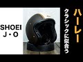 SHOEI J・OはハーレーやGB350などのクラシックバイクに似合う機能性に優れたストリートジェットヘルメット