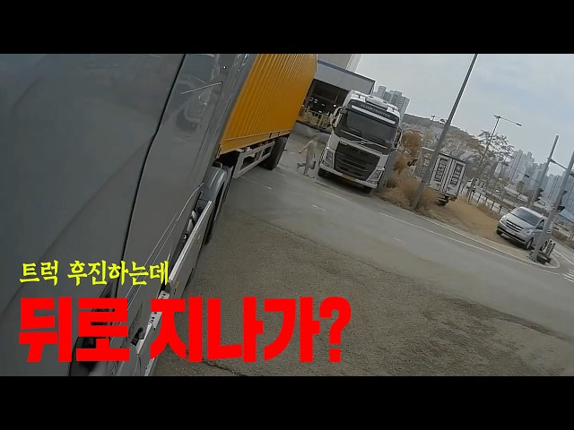 27611회.   트레일러 후진하는데 뒤로 사람이 뛰어서 지나간다고?