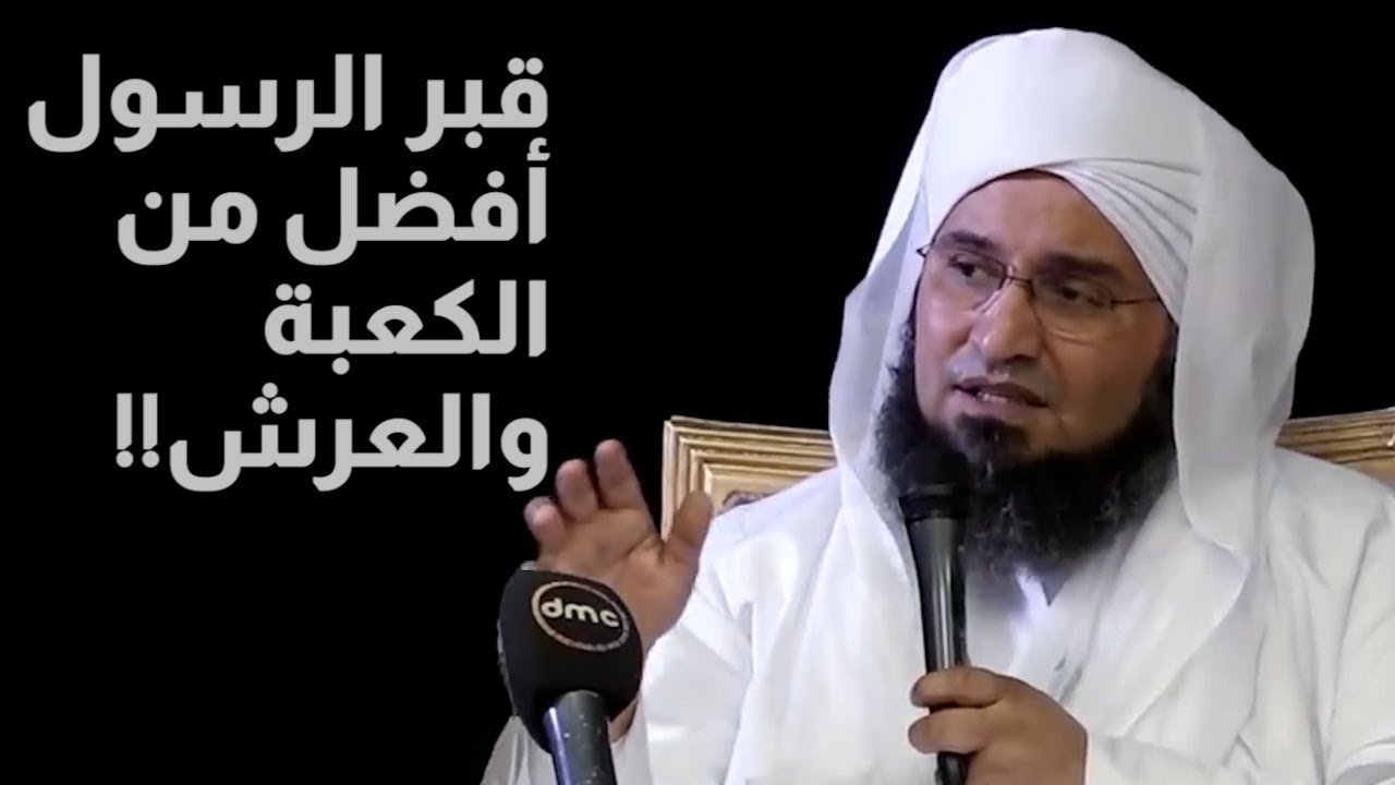 الجفري: قبر الرسول أفضل من الكعبة وأفضل من عرش الرحمن!! وعندي الدليل