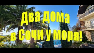 Сочи! Два Дома на большом участке у самого моря за 110 миллионов!