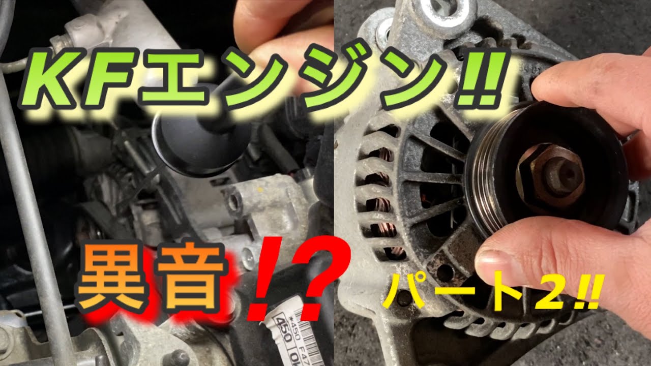 【自動車整備士】ダイハツ KF エンジン 異音 パート2 オルタネーター 発電機 交換