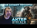 Актер в STALKER: Clear Sky | Не может пройти последнюю локацию!