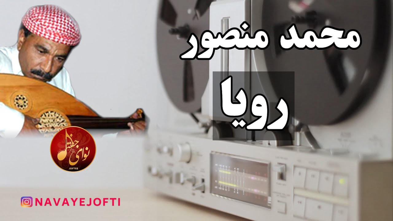 بندری | محمد منصور | رویا | Mohammad Mansoor | Bandari