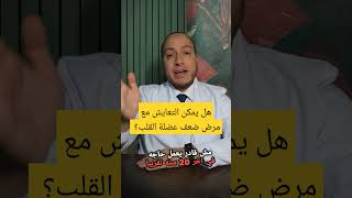 حكيم قلب | هل يمكن التعايش مع مرض ضعف عضلة القلب؟