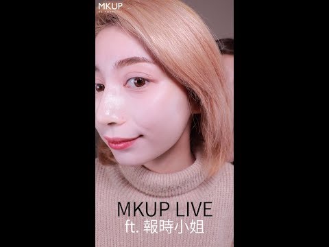 MKUP美咖【偽素顏神器，小編挑戰30秒Nonstop！】