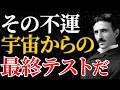 【ニコラ・テスラ】「その不運、宇宙からの最終テストだ」悪いことが続くのは次元上昇の合図|引き寄せ|量子力学|潜在意識|名言|