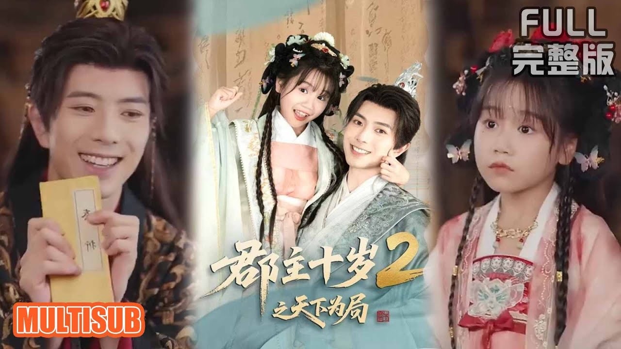 傅汉源丨《郡主十岁2之天下为局》#短剧 #短劇全集 #熱門 #熱門短劇推薦 #短劇 #热门短剧 #重生 #女頻 #短剧推荐 #柑橘短剧社