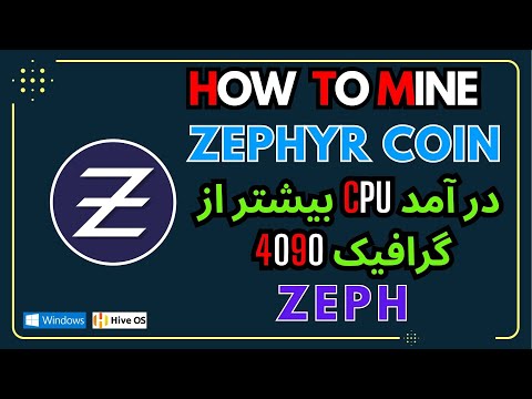 تصویری: قیمت Zephyr چقدر است؟