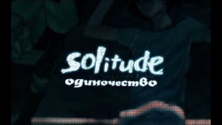 【ABbbb君】Solitude【HB to 木木】