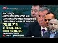 ДИДГОҲ 28-10-2021: Мурғоб ё Ворух аз они  Қирғизистон мешавад?