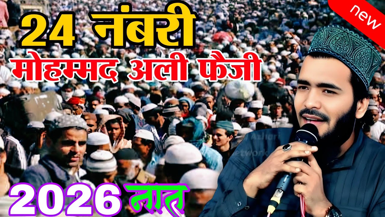 😱 24 नबरामोहम्मद अली फेजी नात 2026 || new Kalam Mohammed Ali Faizi || 2026 ki Naat Ali Faizi 😆 Naat