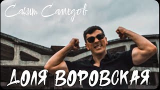 Сакит Самедов -Доля воровская (Премьера трека, 2022).Новая доля #music #сакитсамедов #доляворовская Resimi