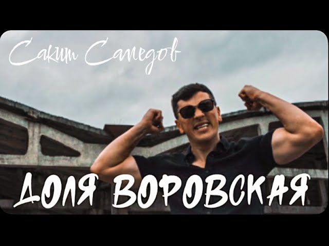 Сакит Самедов -Доля воровская (Премьера трека, 2022).Новая доля #music #сакитсамедов #доляворовская