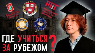 Как поступить за рубеж в 2025 году | Полный Гайд