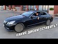 Какие диски оставить? Mercedes-Benz E-class Coupe w212 Чёрная Пантера