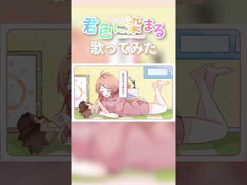 君たちに好きって伝えたい！ #vtuber #shorts #君色に染まる #歌ってみた #cover #個人vtuber #fyp