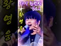 황영웅 다시한번만 커버 설운도 불타는트롯맨 동굴 보이스