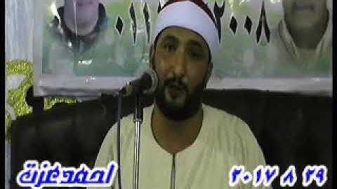 الشيخ أمين العيسوى سورة النساء بالسلطان حسن ـ أبوكبير 29 8 2017 أحمدعزت 01004849300