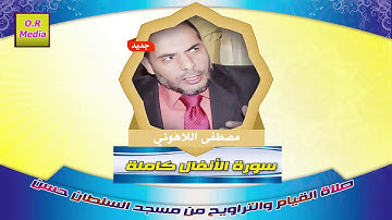 الشيخ مصطفى اللاهوني سورة الانفال تسجيل    حي من صلاة التراويح من مسجد السلطان حسن بالقلعة
