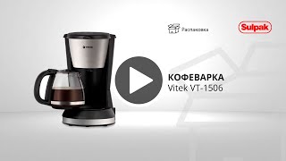Кофеварка Vitek VT-1506