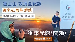 自助登頂富士山要花多少|2024御來光館預約倒數|山屋預約教學|吉田路線攀登時間全紀錄|四日快閃行程|2024富士山開山預備