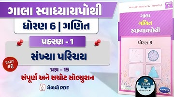 dhoran 6 ganit swadhyay pothi path 1 | std 6 maths ch 1 part 6 Q. 15 swadhyay pothi by vishal sir