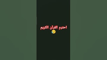 احترم القرآن الكريم 😥 #اكسبلور #لايك #المصحف #الرحمن